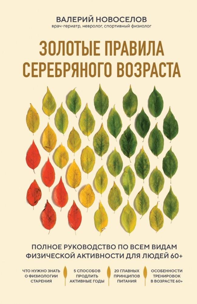 Золотые правила серебряного возраста. Полное руководство по всем видам физической активности для людей 60+ | Golden Rules of the Silver Age: A Complete Guide to Physical Activity for People 60+