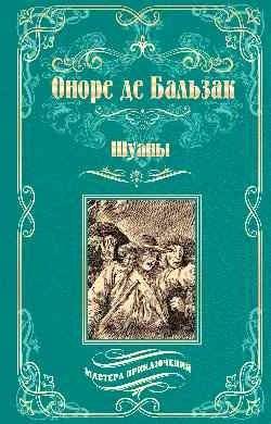 Шуаны | The Chouans