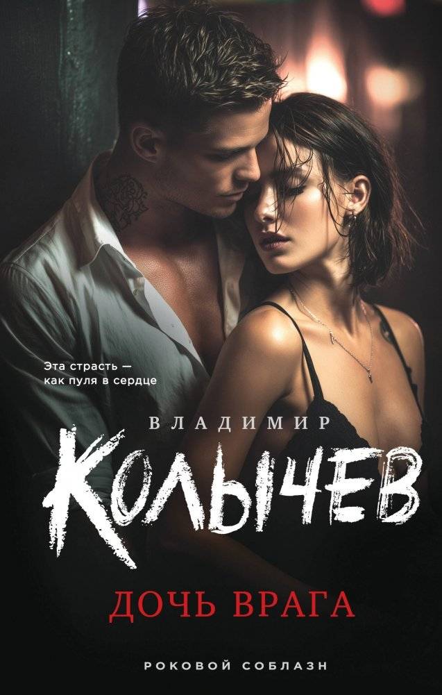 Дочь врага | The Enemy's Daughter