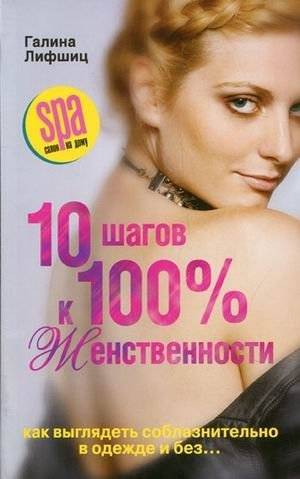 10 шагов к 100%-й женственности. Как выглядеть соблазнительно в одежде и без... | 10 Steps to 100% Femininity: How to Look Seductive in Clothes and Without...