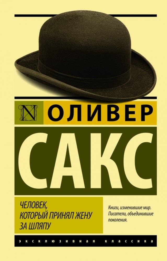 Человек, который принял жену за шляпу, и другие истории из врачебной практики | The Man Who Mistook His Wife for a Hat and Other Clinical Tales