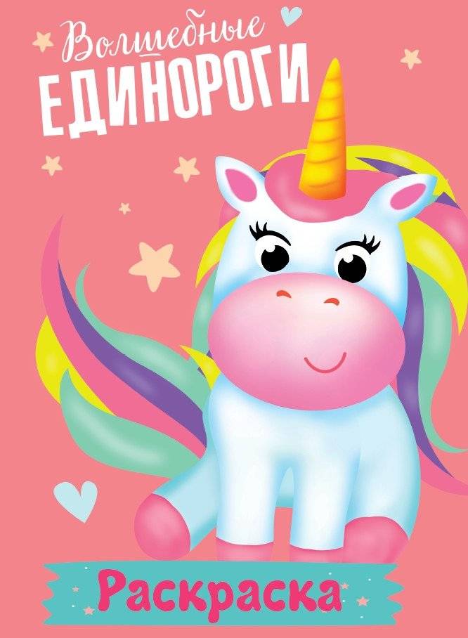 Раскраска. Волшебные единороги | Coloring Book: Magical Unicorns