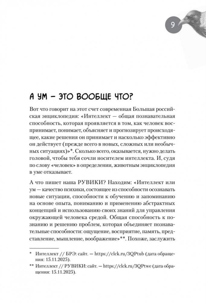 Самые умные птицы на свете. Вороны фото книги 4