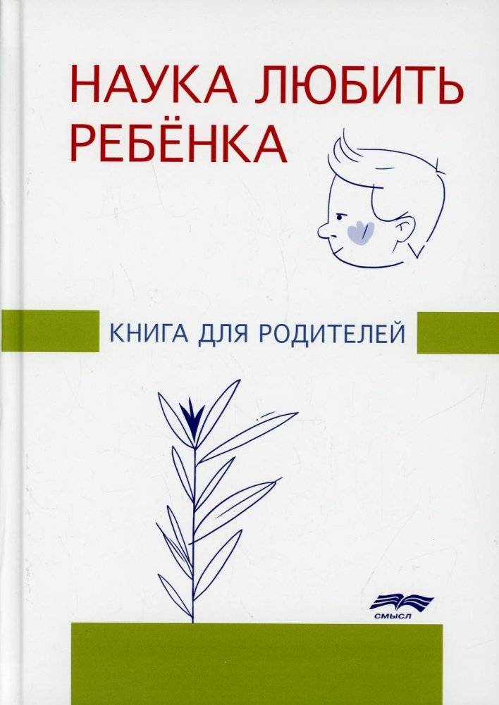 Наука любить ребенка. Книга для родителей | The Science of Loving a Child: A Book for Parents