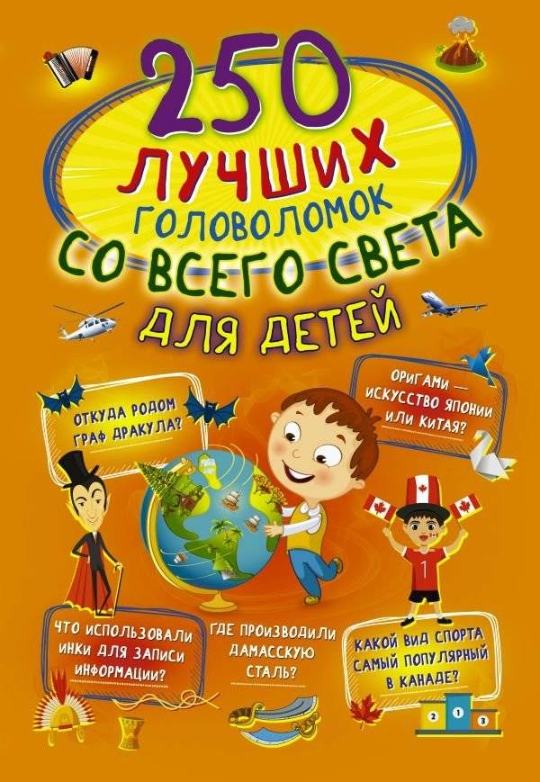 250 лучших головоломок со всего света для детей | 250 Best Puzzles from Around the World for Children