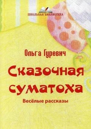 Сказочная суматоха | Fairy Tale Commotion