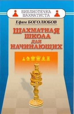 Шахматная школа для начинающих | Chess School for Beginners