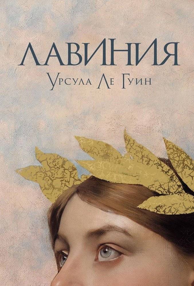 Лавиния | Lavinia