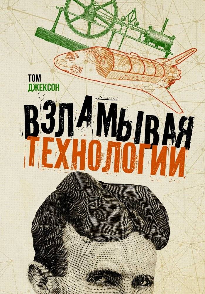 Взламывая технологии | Cracking Technology