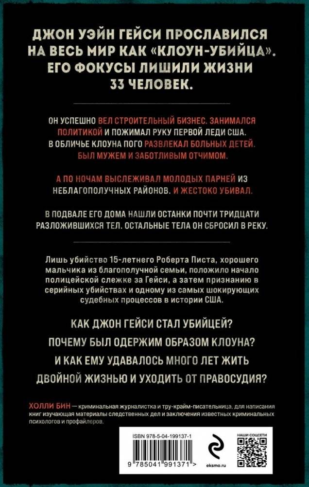 Клоун-убийца. Маньяк Джон Гейси, вдохновивший Стивена Кинга на роман "Оно" фото книги 2