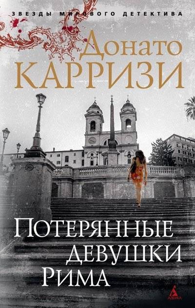 Потерянные девушки Рима | The Lost Girls of Rome