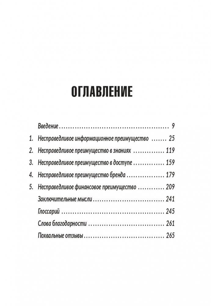 Несправедливый маркетинг: Как развивать бизнес, используя уникальные преимущества своей компании фото книги 2