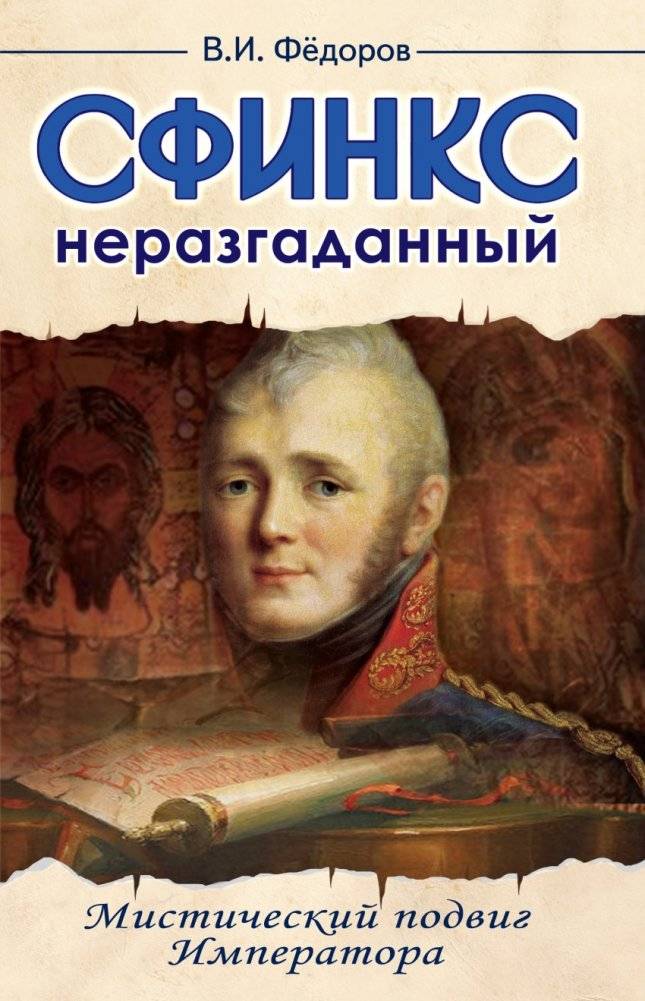Сфинкс неразгаданный до гроба. Мистический подвиг императора | The Sphinx Unsolved Until the Grave: The Mystical Feat of the Emperor