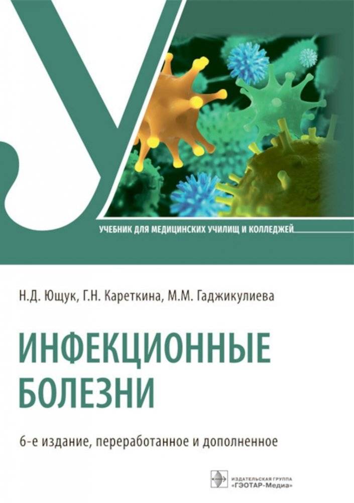Инфекционные болезни. Учебник. 6-е издание, переработанное и дополненное | Infectious Diseases Textbook, 6th Edition