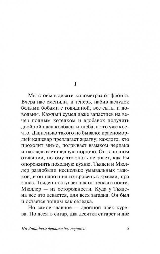 На Западном фронте без перемен фото книги 5