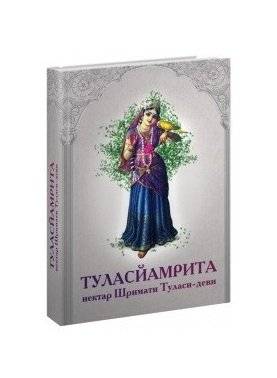 Туласйамрита. Нектар Шримати Туласи-деви | Tulasīmrita: Nectar of Śrīmatī Tulasī-devī