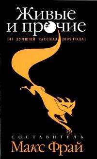 Живые и прочие. 41 лучший рассказ 2009 года | The Living and Others: 41 Best Stories of 2009