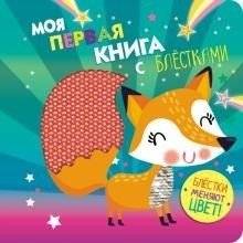 Моя первая книга с блестками. Лисичка | My First Glitter Book: Little Fox