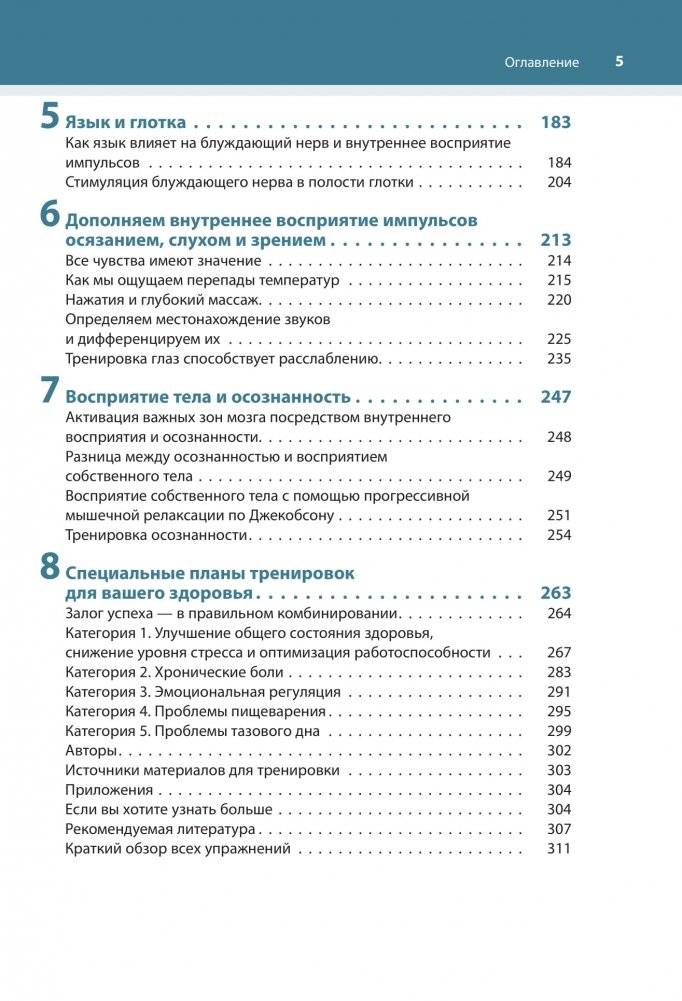 Настройка системы тело—мозг. Простые упражнения для активации блуждающего нерва против депрессии, стресса, болей в теле и проблем с пищеварением фото книги 3