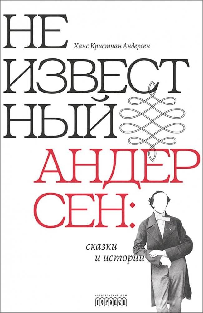 Неизвестный Андерсен: сказки и истории | Unknown Andersen: Tales and Stories