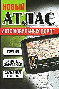 Новый атлас автомобильных дорог | New Road Atlas