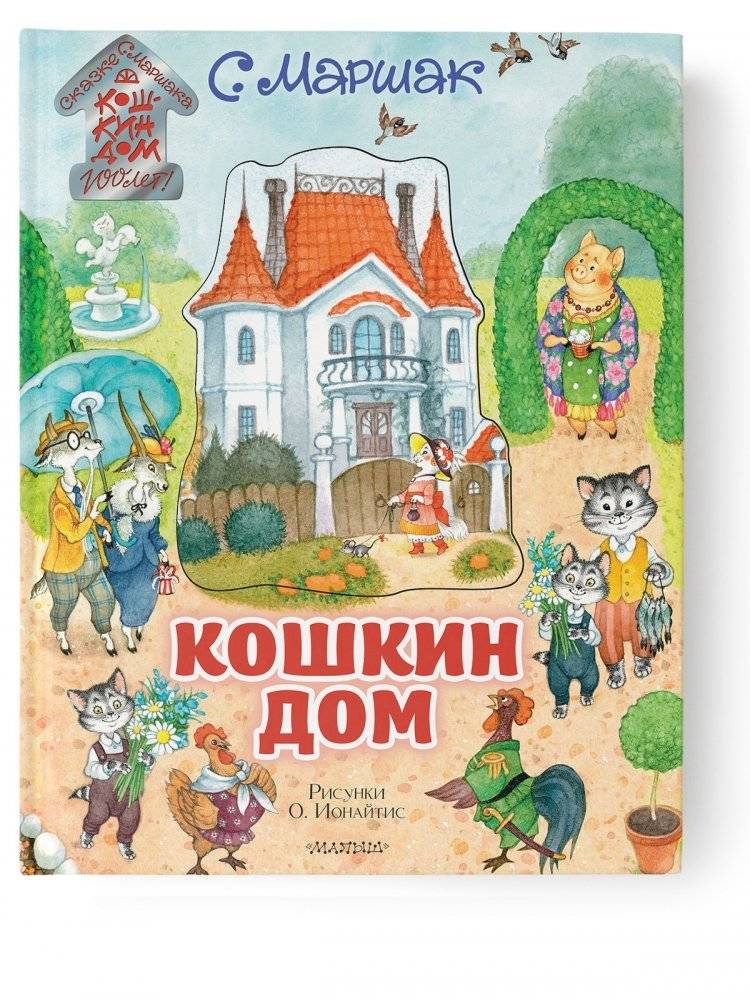 Кошкин дом | The Cat's House