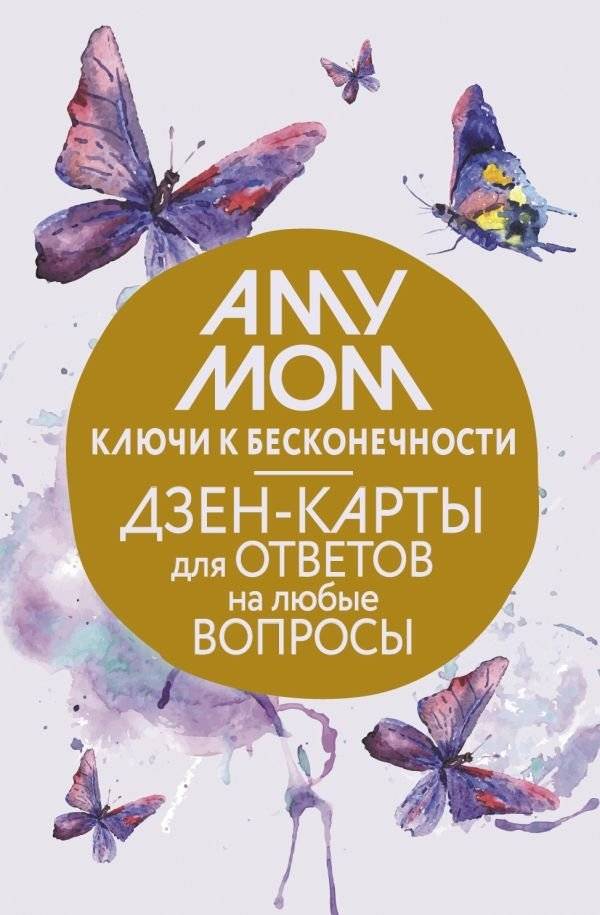 Ключи к бесконечности. Дзен-карты для ответов на любые вопросы | Keys to Infinity: Zen Cards for Any Question