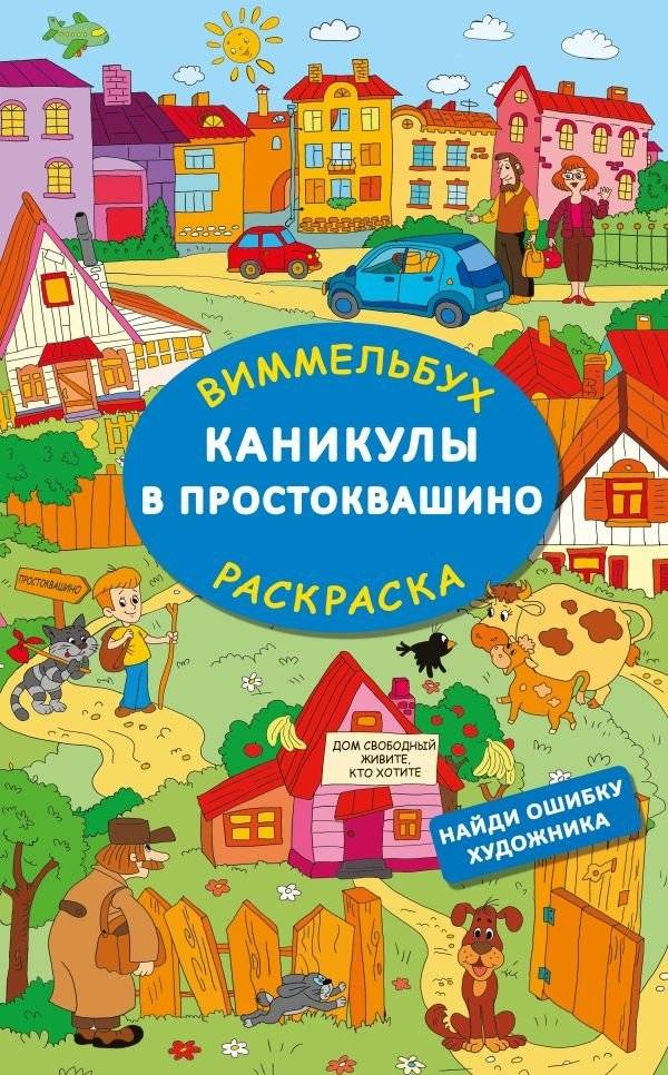 Каникулы в Простоквашино. Найди ошибку художника | Holidays in Prostokvashino: Find the Artist's Mistake