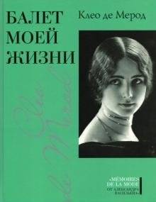 Балет моей жизни | Ballet of My Life