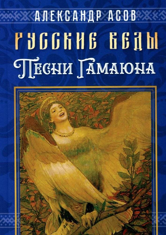 Русские веды. Песни Гамаюна | Russian Veda: Songs of Gamayun