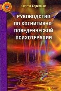 Руководство по когнитивно‑поведенческой психотерапии | Guide to Cognitive-Behavioral Psychotherapy