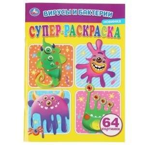 Вирусы и бактерии. Суперраскраска | Viruses and Bacteria: Super Coloring Book