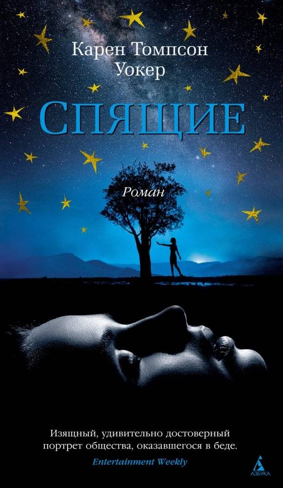 Спящие | The Sleeping