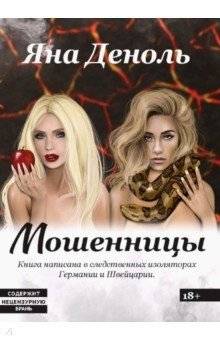 Мошенницы | The Swindlers