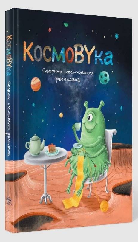 КосмоBYка. Сборник космических рассказов фото книги 3