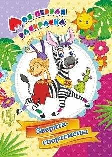 Моя первая раскраска. Зверята-спортсмены | My First Coloring Book: Animal Athletes