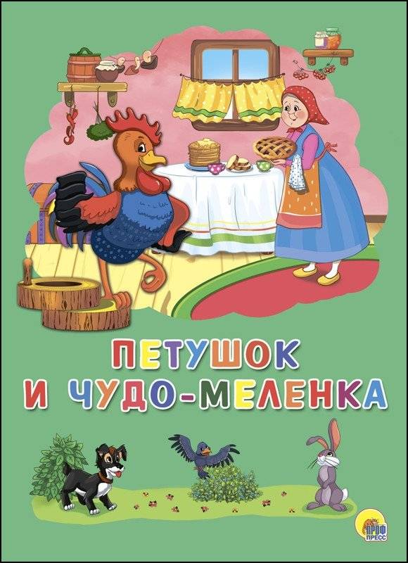 Петушок и чудо‑меленка | The Rooster and the Miracle Grain