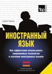 Иностранный язык. Как эффективно использовать современные технологии в изучении иностранных языков. Специальное издание  | Foreign Language: Effectively Using Modern Technologies to Learn Foreign Languages. Special Editi