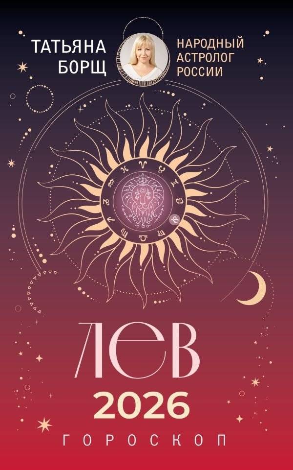 ЛЕВ. Гороскоп на 2026 год | Leo. Horoscope for 2026