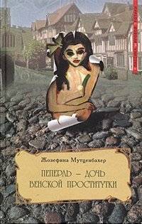 Пеперль - дочь венской проститутки. Книга 3 | Peperl: Daughter of a Viennese Prostitute, Book 3