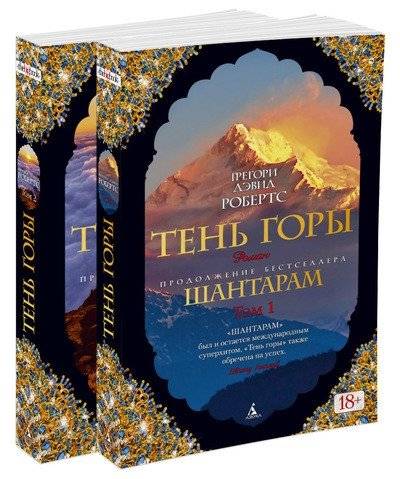 Шантарам 2. Тень горы | Shantaram: The Shadow of the Mountain
