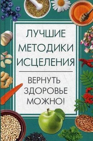 Лучшие методики исцеления. Вернуть здоровье можно! | Best Healing Methods. Restoring Health is Possible!
