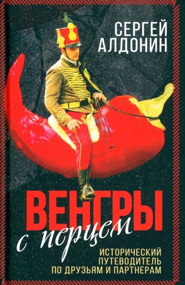 Венгры с перцем. Исторический путеводитель по друзьям и партнерам | Hungarians with Pepper: A Historical Guide to Friends and Partners