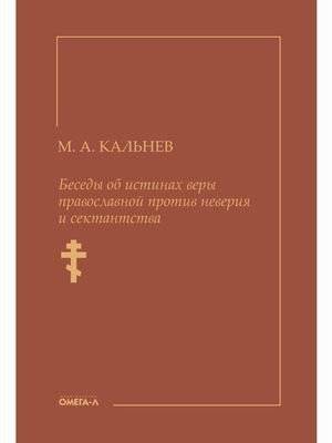 Беседы об истинах веры православной против неверия и сектантства | Conversations on the Truths of the Orthodox Faith Against Disbelief and Sectarianism