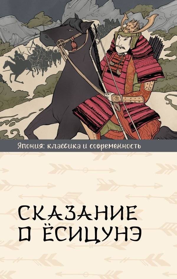 Сказание о Ёсицунэ | The Tale of Yoshitsune