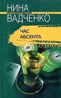Час абсента | Absinthe Hour