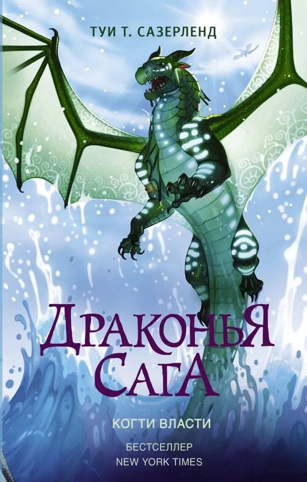 Драконья сага. Когти власти | Dragonwatch: The Claw of Power