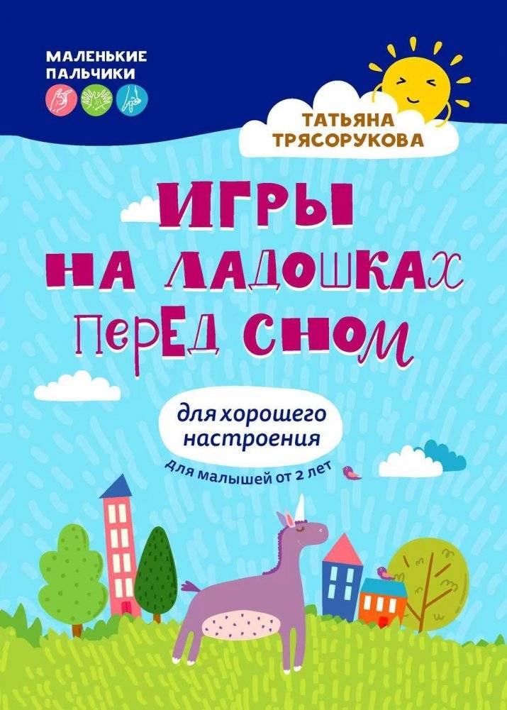 Игры на ладошках перед сном: для хорошего настроения: 2+ | Palm Games Before Sleep: For a Good Mood: 2+