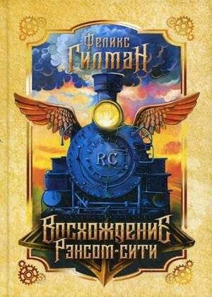 Восхождение Рэнсом сити | Ransom City Ascends