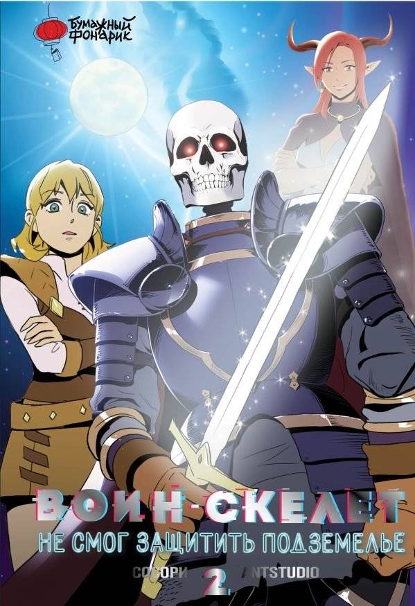 Воин-скелет не смог защитить подземелье. Том 2 | Skeleton Warrior Couldn't Defend the Dungeon. Vol. 2